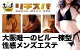 難波風俗エステ リチスパ