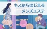 桜木町・関内風俗エステ キスからはじまるメンズエステ「ひめあね」