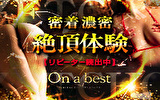 博多風俗エステ On a best(オンナベスト)
