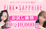 三宮風俗エステ デリバリーアロマ神戸PINKSAPPHIRE