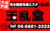 京橋・桜ノ宮・都島風俗エステ 玉乱堂
