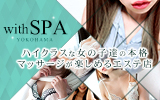 桜木町・関内風俗エステ with SPA