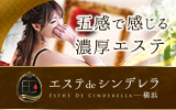 横浜・新横浜・川崎風俗エステ エステdeシンデレラ 横浜(シンデレラグループ)
