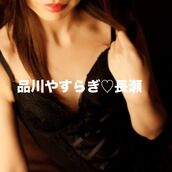 品川・五反田・蒲田風俗エステ 品川やすらぎ 長瀬