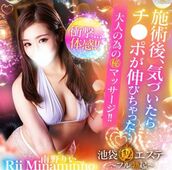 池袋・大塚風俗エステ 池袋㊙エステフル勃起 南野りい
