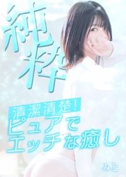 梅田風俗エステ 大阪回春性感エステ・ティーク みと