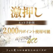 広島風俗エステ aroma ace. -アロマエース- みなみ（みなみ）ＳＳ級美白美女