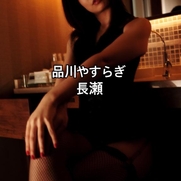 品川・五反田・蒲田風俗エステ 品川やすらぎ 長瀬
