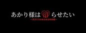 名古屋市内その他風俗エステ THE ESUTE HOUSE 柴田 あかり