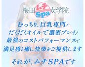 梅田風俗エステ 梅田ムチSpa女学院 【朝倉 あん】