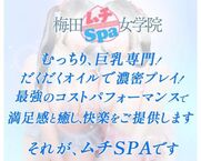 梅田風俗エステ 梅田ムチSpa女学院 【朝倉 あん】