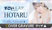 名駅風俗エステ すごいエステ名古屋店 ほたる