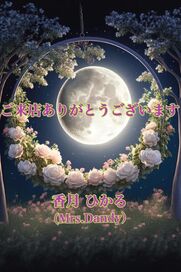 銀座・築地・新富町風俗エステ Mrs. Dandy Ginza 香月ひかる