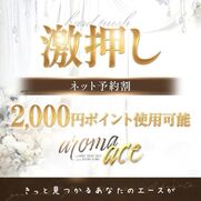 広島風俗エステ aroma ace. -アロマエース- みなみ（みなみ）ＳＳ級美白美女