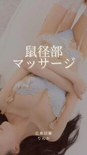 広島風俗エステ 広島回春性感マッサージ倶楽部 りんか