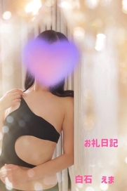 池袋・大塚風俗エステ 池袋㊙エステフル勃起 白石えま