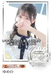 日本橋風俗エステ Aroma Dione 大阪店 ゆめの