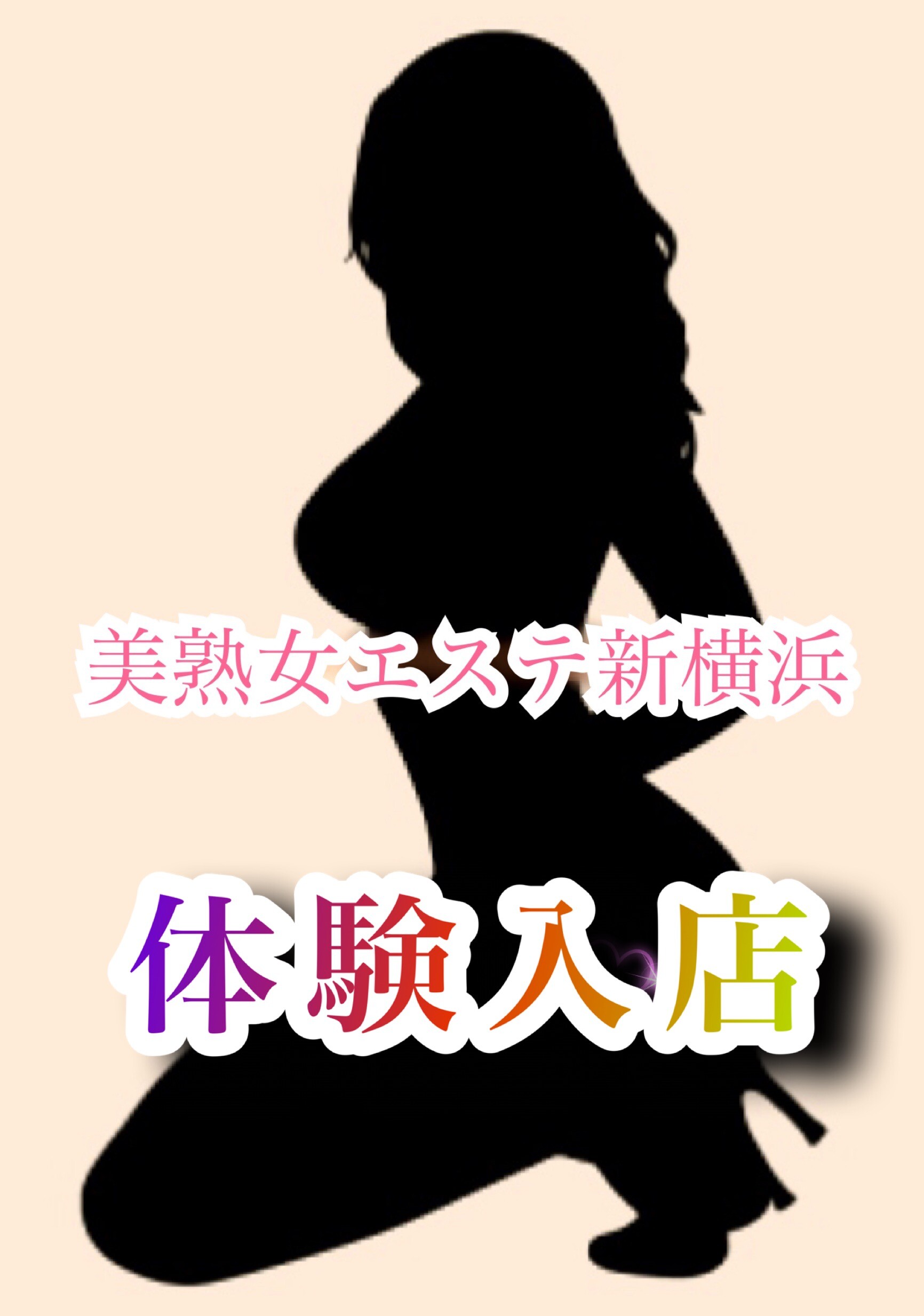 横浜・新横浜・川崎風俗エステ 美熟女エステ新横浜 香織