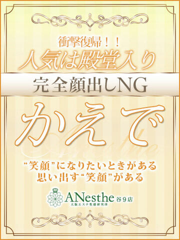 谷町九丁目風俗エステ ANesthe谷9店 かえで