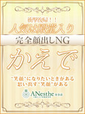 谷町九丁目風俗エステ ANesthe谷9店 かえで