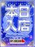 新大阪風俗エステ 大阪出張性感エステ「マイドリーム」 小島　さな
