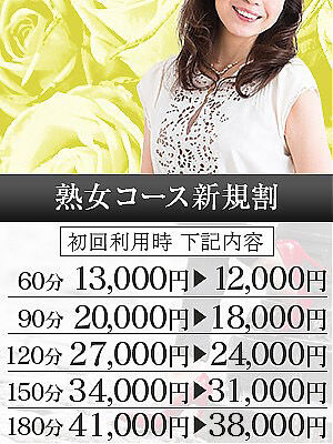 広島風俗エステ シャングリラ～桃源郷～ 熟女コース新規割