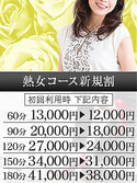 広島風俗エステ シャングリラ～桃源郷～ 熟女コース新規割
