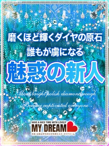 新大阪風俗エステ 大阪出張性感エステ「マイドリーム」 桜木　るか