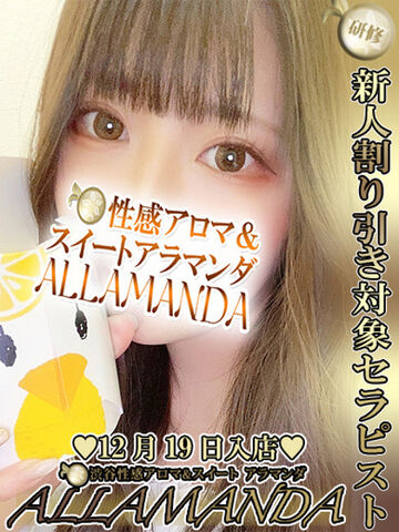 渋谷・原宿・三軒茶屋風俗エステ ALLAMANDA 綾瀬いのり