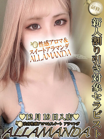 渋谷・原宿・三軒茶屋風俗エステ ALLAMANDA 橋本みおな