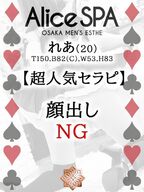 日本橋風俗エステ Alice Spa れあ