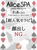 日本橋風俗エステ Alice Spa れあ