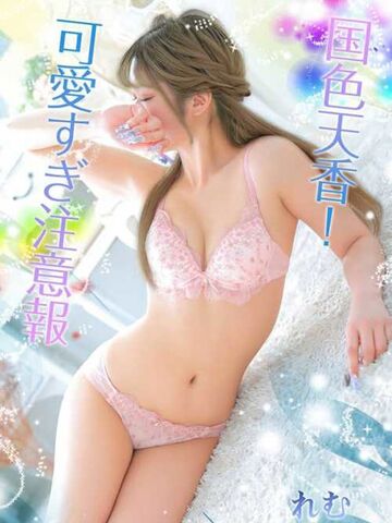 谷町九丁目風俗エステ 大阪回春性感エステ・ティーク れむ