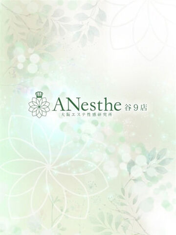 谷町九丁目風俗エステ ANesthe谷9店 いずみ