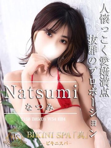 新宿・新大久保・高田馬場風俗エステ ビキニSPA　新宿 なつみ