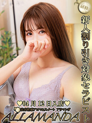 渋谷・原宿・三軒茶屋風俗エステ ALLAMANDA 美鈴みどり
