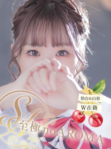 青葉区風俗エステ 至極 no AROMA えま