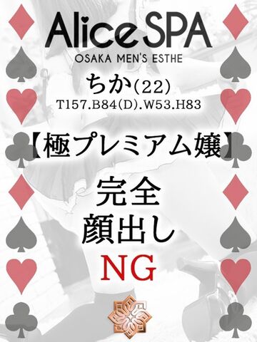 日本橋風俗エステ Alice Spa ちか