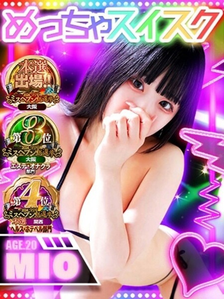 梅田風俗エステ めっちゃスイスク　梅田店 みお