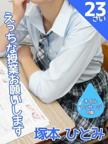 桜木町・関内風俗エステ よこはま女学園 塚本ひとみ
