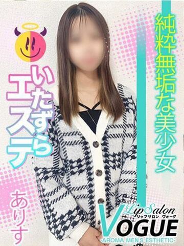 博多風俗エステ リップサロン VOGUE ヴォーグ ありす