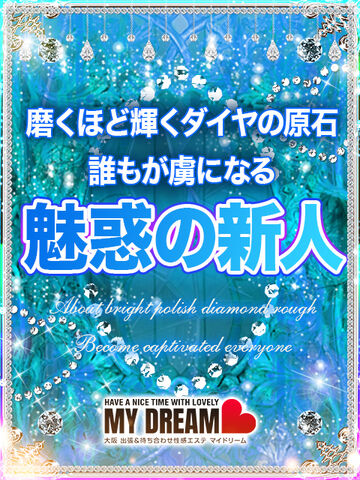 新大阪風俗エステ 大阪出張性感エステ「マイドリーム」 藤咲　ななこ