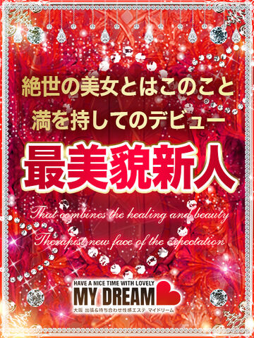 新大阪風俗エステ 大阪出張性感エステ「マイドリーム」 東條　あやめ