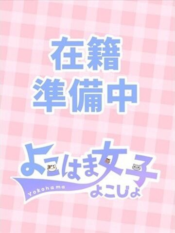 桜木町・関内風俗エステ よこはま女学園 花木れんか