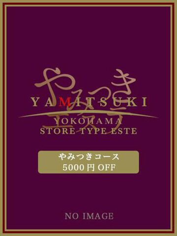桜木町・関内風俗エステ やみつきエステ2nd 横浜店 川澄　あいる
