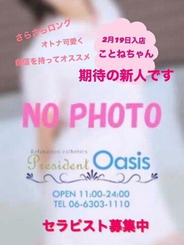 十三風俗エステ プレジデントオアシス ことね