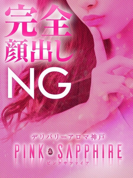 三宮風俗エステ デリバリーアロマ神戸PINKSAPPHIRE 潤（じゅん