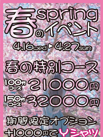 国分寺・立川・八王子風俗エステ アロマキュアシス　立川店 春のイベント♪