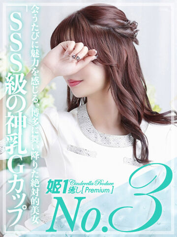 博多風俗エステ 癒しの姫1 紗月ノエル☆PREMIUM