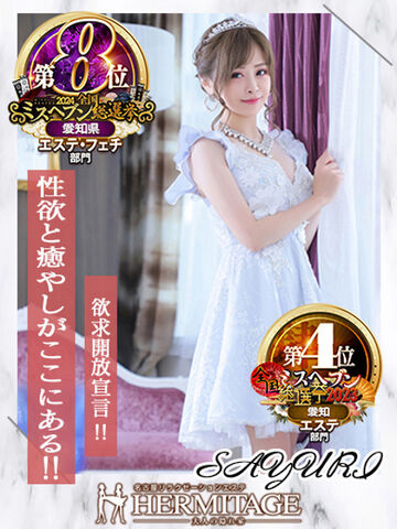 納屋橋風俗エステ HERMITAGE（エルミタージュ） さゆり